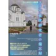 スラヴ東欧研究者の備忘録（彩流社） [電子書籍]