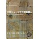 中世ジョージアの建築職人（彩流社） [電子書籍]
