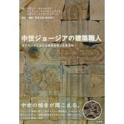 中世ジョージアの建築職人（彩流社） [電子書籍]