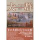 大群（彩流社） [電子書籍]