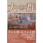 大群（彩流社） [電子書籍]