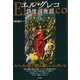 エル・グレコ祭壇画物語（彩流社） [電子書籍]