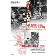 カオスの社会史（彩流社） [電子書籍]