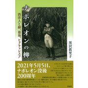 ナポレオンの柳（彩流社） [電子書籍]