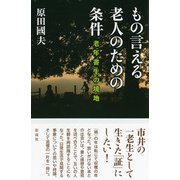 もの言える老人のための条件（彩流社） [電子書籍]