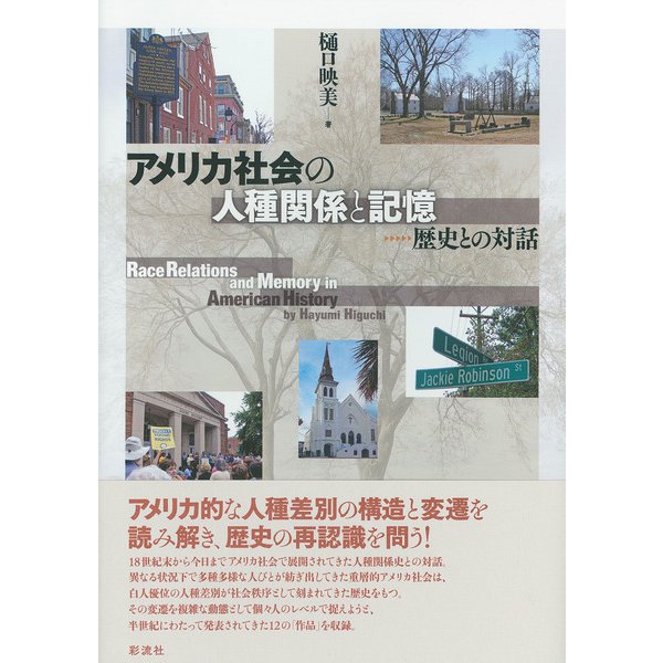 アメリカ社会の人種関係と記憶（彩流社） [電子書籍]Ω