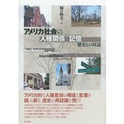 アメリカ社会の人種関係と記憶（彩流社） [電子書籍]