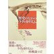 歴史のなかのラディカリズム（彩流社） [電子書籍]