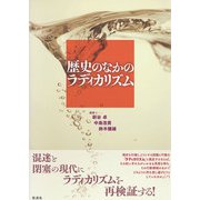 歴史のなかのラディカリズム（彩流社） [電子書籍]