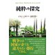 純粋の探究（彩流社） [電子書籍]
