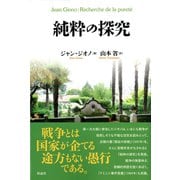 純粋の探究（彩流社） [電子書籍]