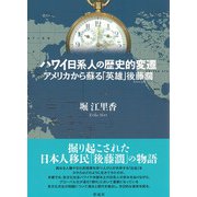 ハワイ日系人の歴史的変遷（彩流社） [電子書籍]