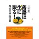 落語は生に限る！（彩流社） [電子書籍]