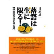 落語は生に限る！（彩流社） [電子書籍]