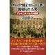 イスパニア国王フェリーペ二世に裏切られた男（彩流社） [電子書籍]