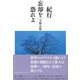 紀行 忘却を恐れよ（彩流社） [電子書籍]