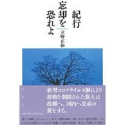 紀行 忘却を恐れよ（彩流社） [電子書籍]