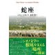 蛇座（彩流社） [電子書籍]