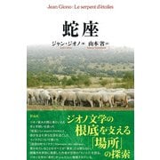 蛇座（彩流社） [電子書籍]