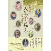 人生斯くの如くか（彩流社） [電子書籍]