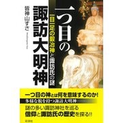 一つ目の諏訪大明神（彩流社） [電子書籍]