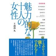 魅力的な十人の女性（彩流社） [電子書籍]