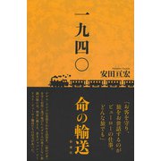 一九四〇 命の輸送（彩流社） [電子書籍]