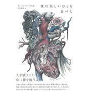 僕は美しいひとを食べた（彩流社） [電子書籍]