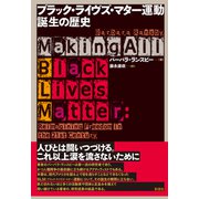ブラック・ライヴズ・マター運動 誕生の歴史（彩流社） [電子書籍]