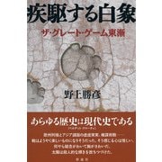 疾駆する白象（彩流社） [電子書籍]