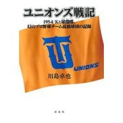 ユニオンズ戦記（彩流社） [電子書籍]