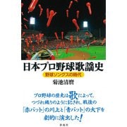 日本プロ野球歌謡史（彩流社） [電子書籍]