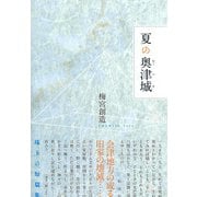 夏の奥津城（彩流社） [電子書籍]
