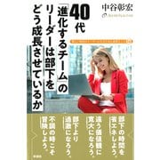 40代 「進化するチーム」のリーダーは 部下をどう成長させているか（彩流社） [電子書籍]