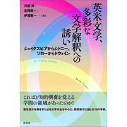 英米文学、多彩な文学解釈への誘い（彩流社） [電子書籍]