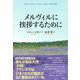 メルヴィルに挨拶するために（彩流社） [電子書籍]