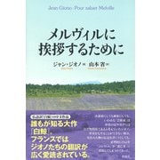 メルヴィルに挨拶するために（彩流社） [電子書籍]