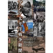 アジア太平洋戦争新聞（彩流社） [電子書籍]
