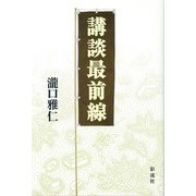 講談最前線（彩流社） [電子書籍]