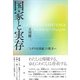 国家と実存（彩流社） [電子書籍]