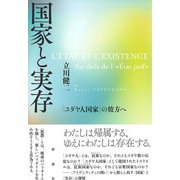 国家と実存（彩流社） [電子書籍]