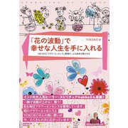 「花の波動」で幸せな人生を手に入れる（彩流社） [電子書籍]