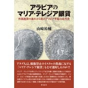 アラビアのマリア・テレジア銀貨（彩流社） [電子書籍]