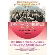 日本・ポーランド関係史 II（彩流社） [電子書籍]