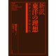 新訳 東洋の理想（平凡社） [電子書籍]