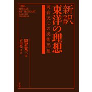 新訳 東洋の理想（平凡社） [電子書籍]