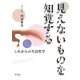 見えないものを知覚する（平凡社） [電子書籍]