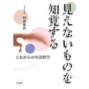 見えないものを知覚する（平凡社） [電子書籍]