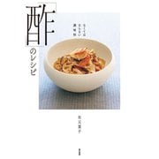 なくてはならない調味料 「酢」のレシピ（東京書籍） [電子書籍]