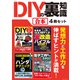 DIYの裏知識【合本】4冊セット 発想力と工作力を伸ばすヒントが満載！（三才ブックス） [電子書籍]